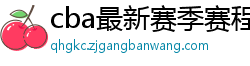 cba最新赛季赛程